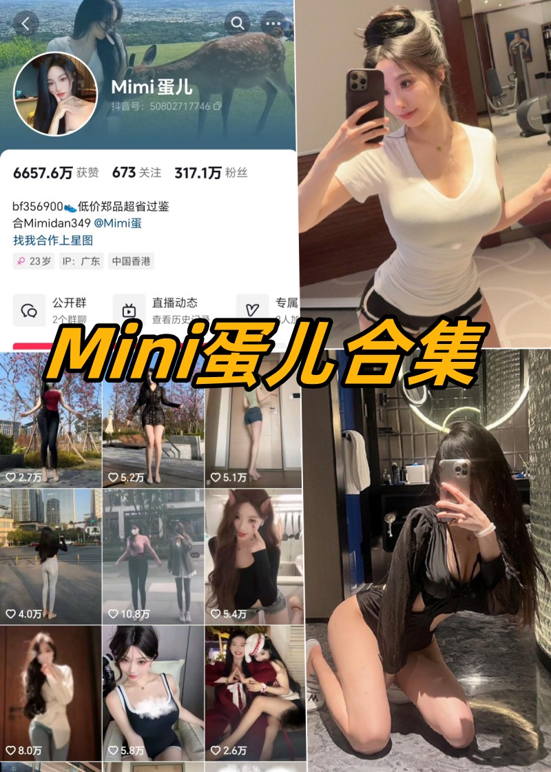 MImi蛋儿微密圈全部付费写真图片合集 MImi蛋儿微密圈全部付费写真图片合集
