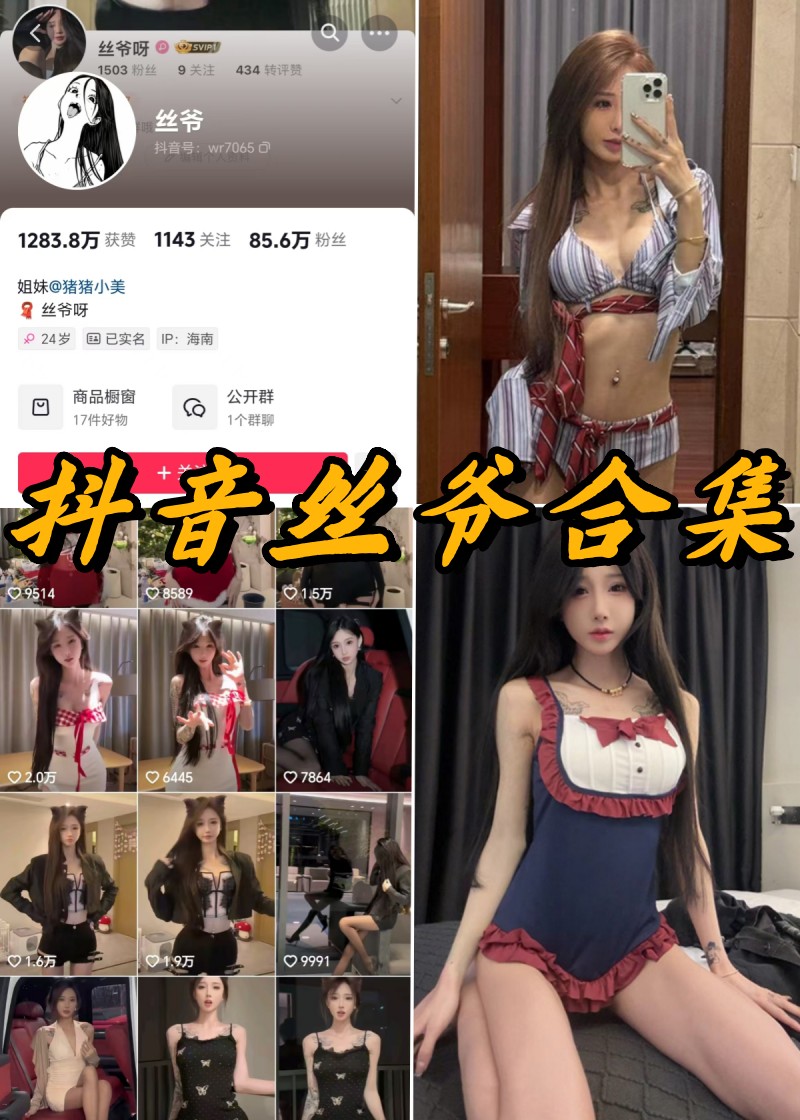 抖音丝爷微密圈写真视频合集 抖音丝爷微密圈写真视频合集