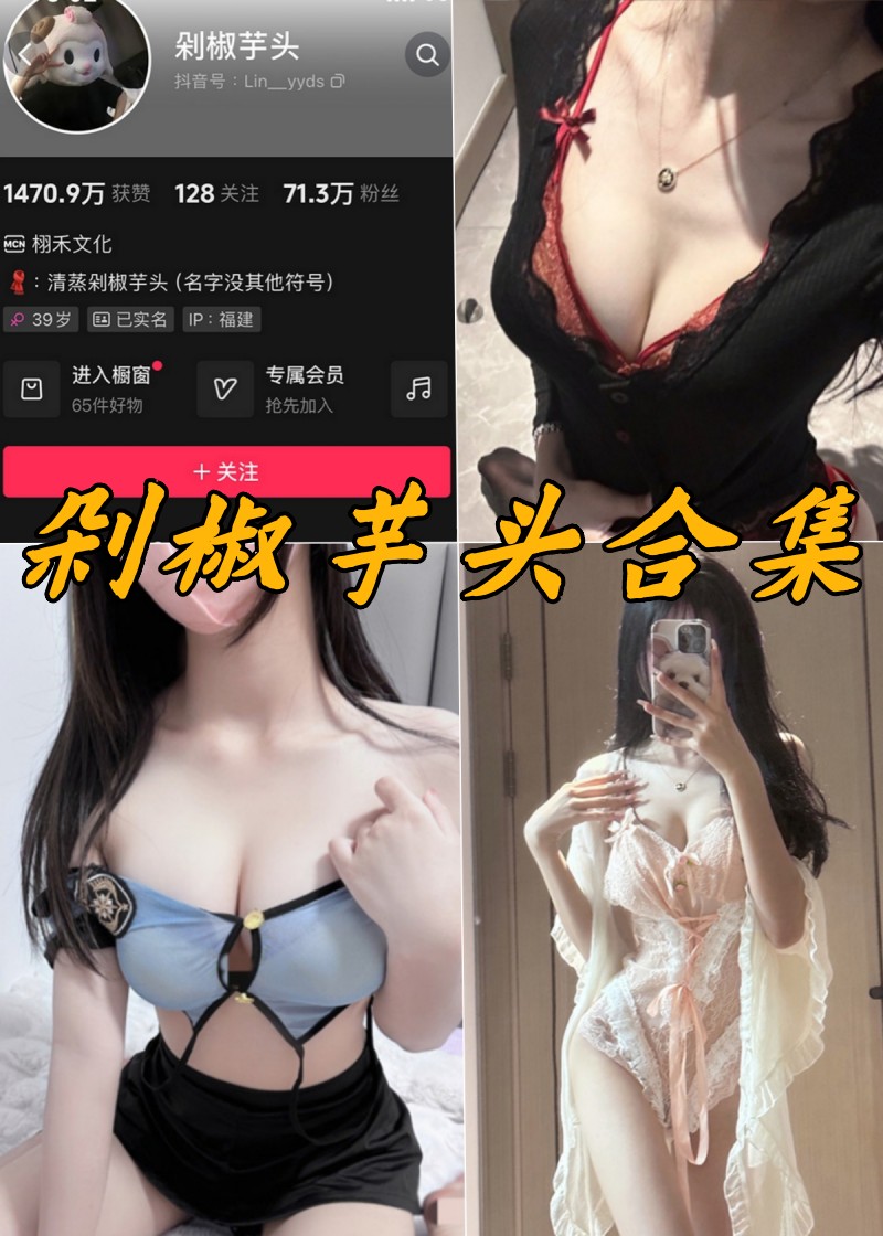 剁椒芋头UNI全套微密写真图片以及视频合集