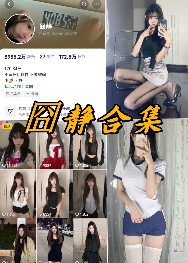 囧静微密圈全部付费写真合集