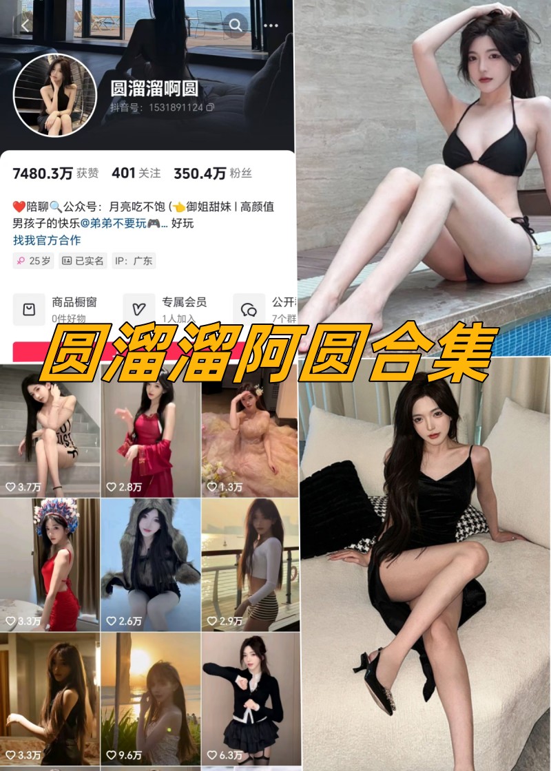 圆溜溜啊圆微密圈付费写真资源合集
