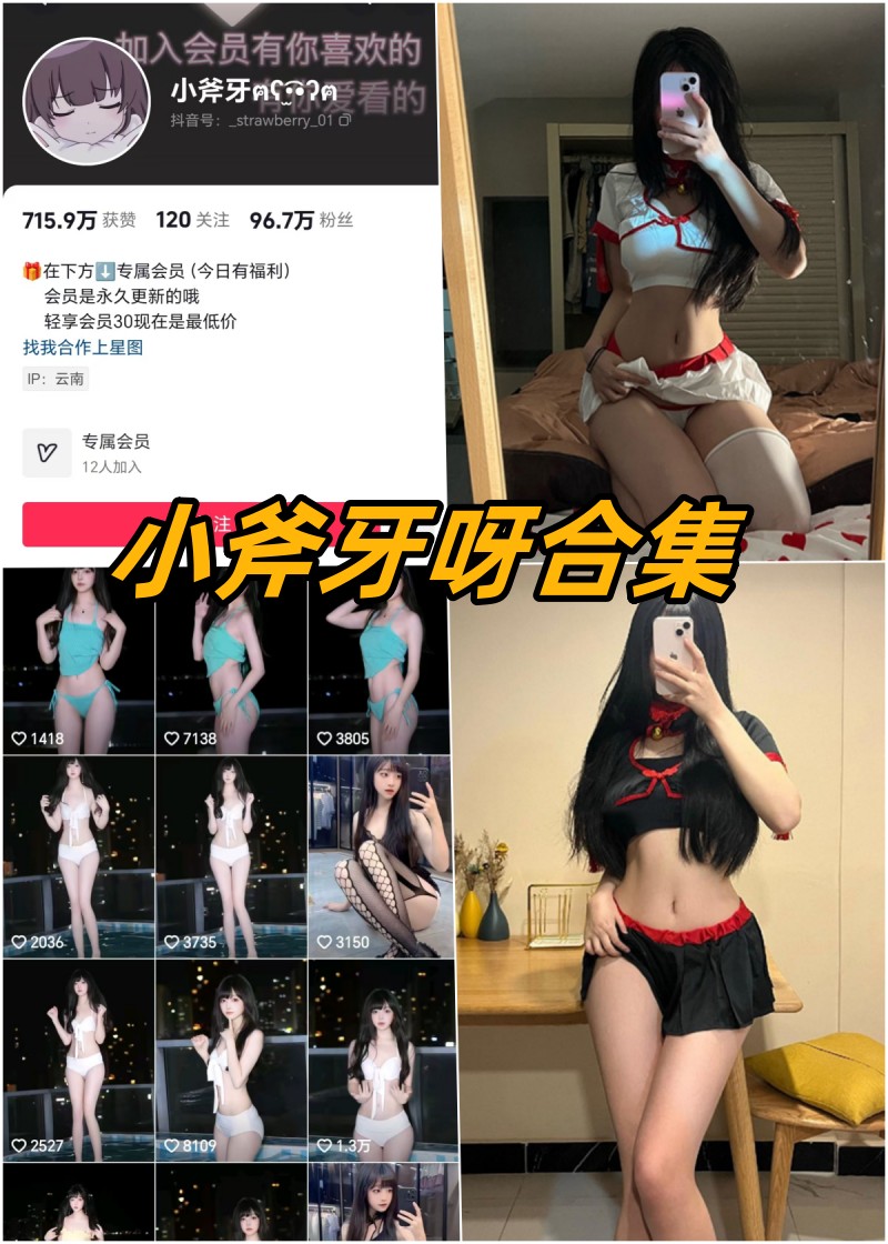 小斧牙呀微密圈全部付费写真合集 小斧牙呀微密圈全部付费写真合集