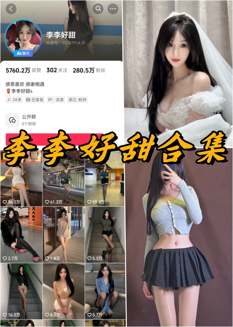 李李好甜微密圈全部写真合集