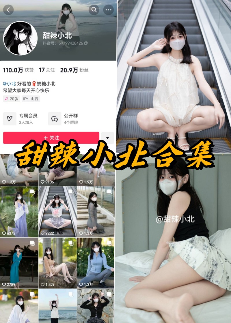 甜辣小北微密圈全部付费写真合集 甜辣小北微密圈全部付费写真合集