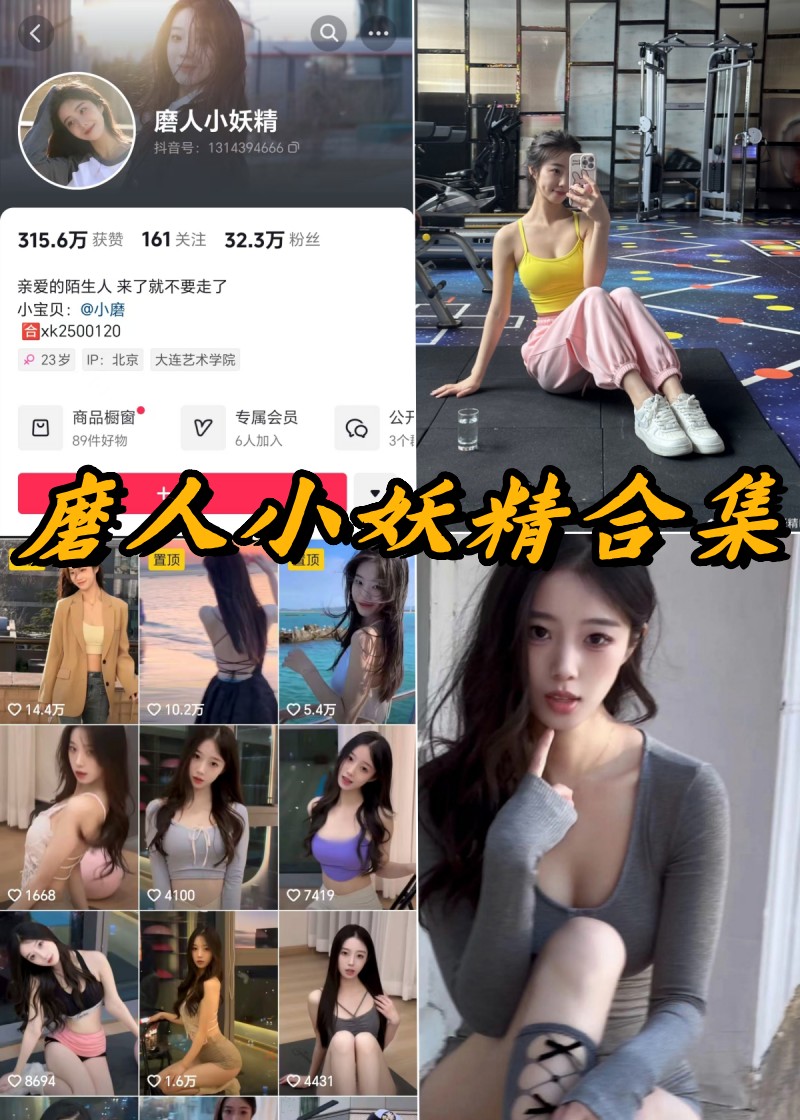 磨人小妖精微密圈全部写真资源合集