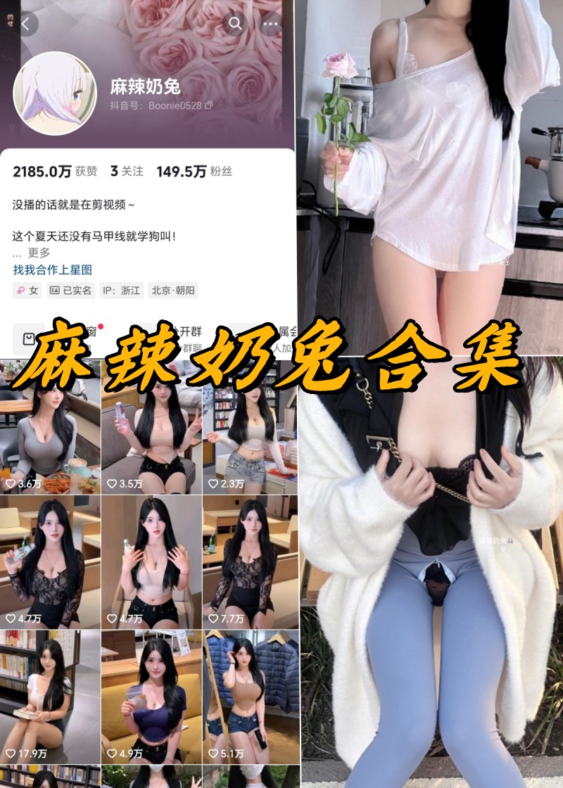 麻辣奶兔 微密圈全套付费写真视频资源合集 麻辣奶兔 微密圈全套付费写真视频资源合集