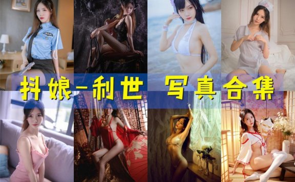 抖娘-利世 的个人介绍和写真合集[174套] [持续更新]