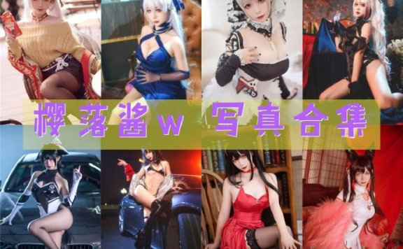 樱落酱w 写真合集_32套 [持续更新]