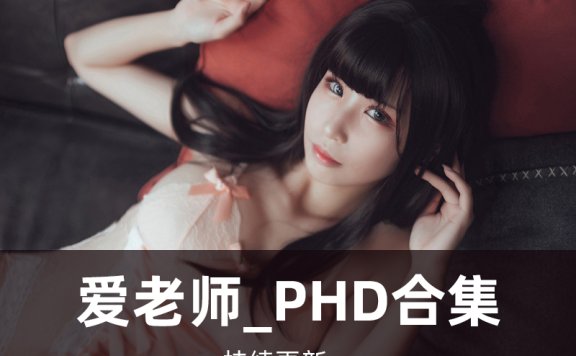 爱老师_PhD写真合集[47套][持续更新]