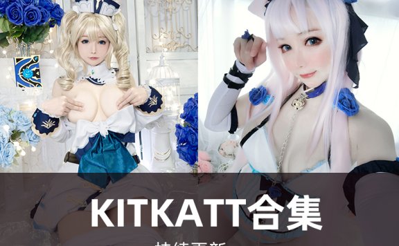kitkatt-cosplay9写真合集[03套][持续更新]