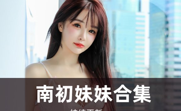 清纯气质@南初妹妹 写真合集[5套][持续更新]