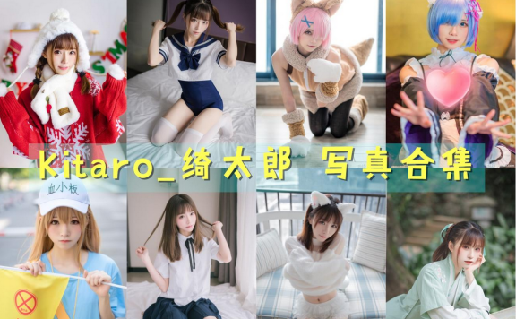 Kitaro_绮太郎 最全图包合集[127套][持续更新]