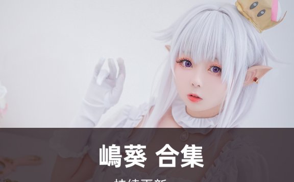 嶋葵-写真合集[11套][持续更新]