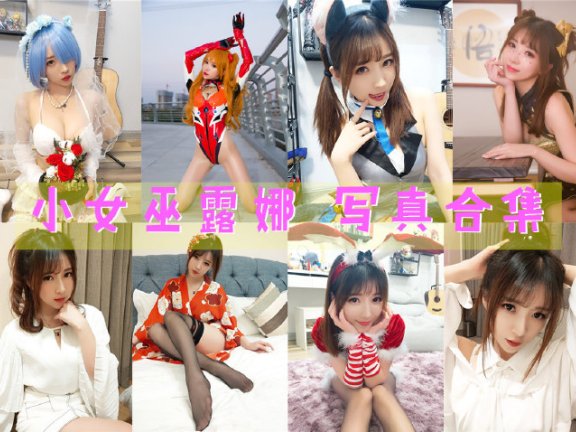 斗鱼女主播@小女巫露娜 写真合集[39套][持续更新]