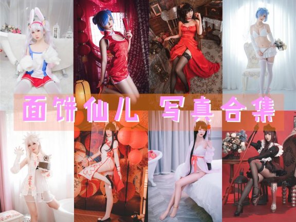 面饼仙儿-coser全部作品[写真合集]194套 [持续更新]