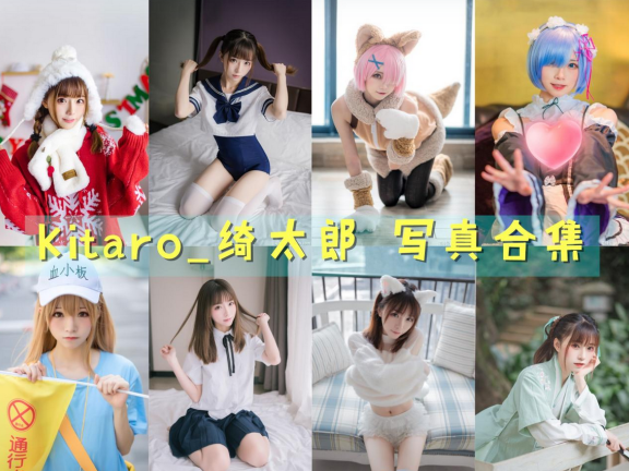 Kitaro_绮太郎 最全图包合集[129套][持续更新]
