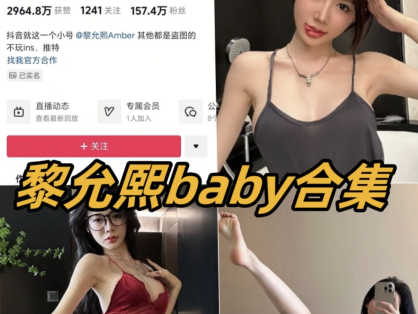 黎允熙baby 微密圈内部视频图片合集81套