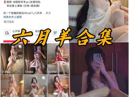 六月羊ouo微密写真图片以及视频合集