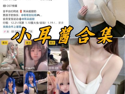 小耳酱微密圈全部写真以及视频合集