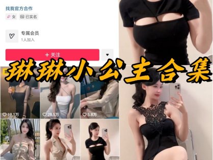 琳琳小公主微密圈付费写真合集