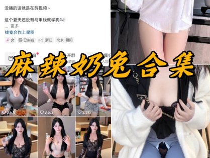 麻辣奶兔 微密圈全套付费写真视频资源合集