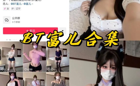 BT富儿微密圈全套付费写真合集下载