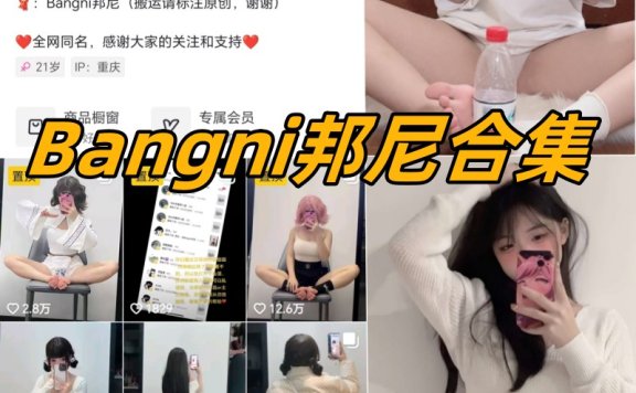 Bangni邦尼微密圈全部写真合集