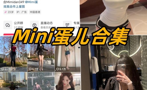 MImi蛋儿微密圈全部付费写真图片合集