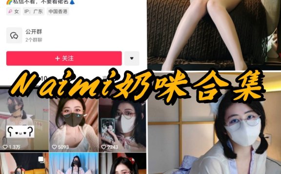 Naimi奶咪微密圈付费写真资源合集