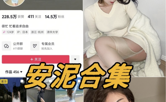 安泥微密圈全部写真资源合集分享