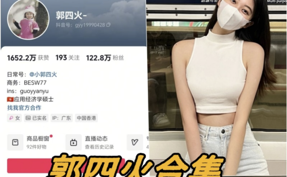 郭四火微密圈写真合集