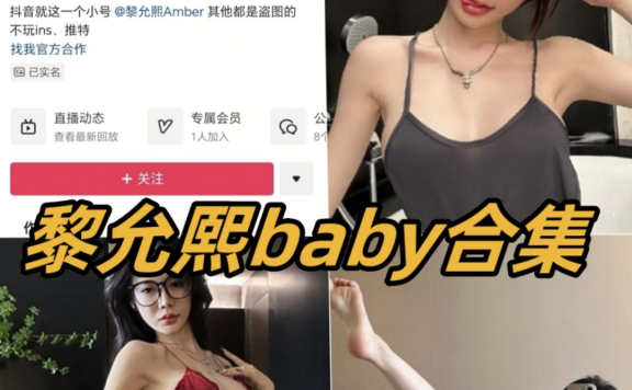 黎允熙baby 微密圈内部视频图片合集81套
