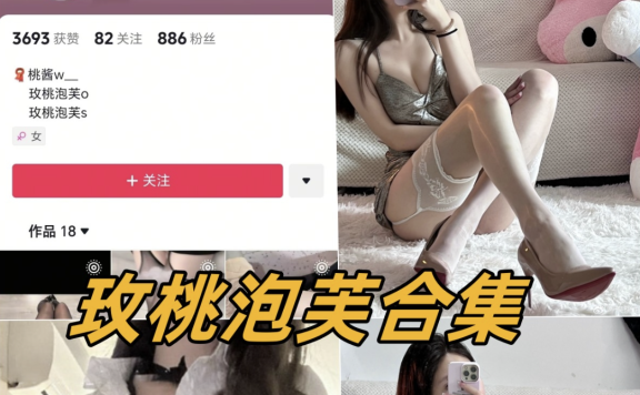 玫桃泡芙 – 最新微密圈资源合集 – 18套