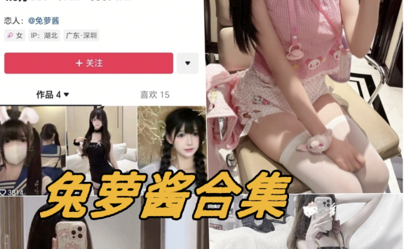 兔萝酱微密圈全部写真图片以及视频合集下载