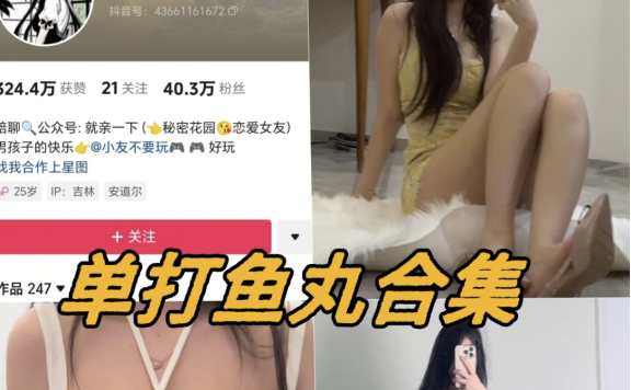 单打鱼丸微密圈写真图片以及视频资源合集