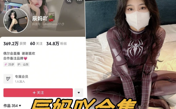 抖音辰妈吖微密圈写真图片以及视频资源合集