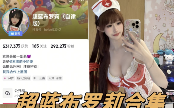 抖音超蓝布罗莉铁粉空间高清写真及付费视频合集