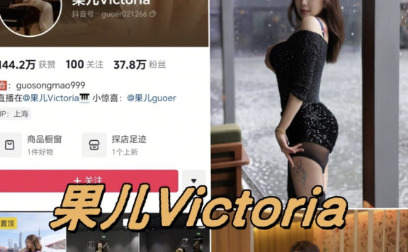 果儿Victoria微密圈写真图片以及视频合集下载
