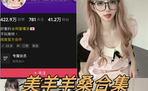 美羊羊桑铁粉空间觅圈全套付费写真视频合集