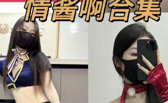 情酱啊铁粉空间全部写真图片和视频作品合集