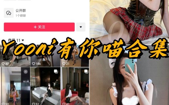 Yooni有你喵微密圈全部付费写真合集