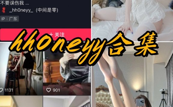 抖音 hh0neyy微密圈付费写真资源合集