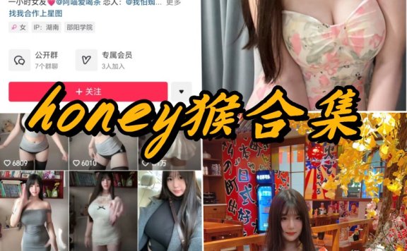 honey猴微密圈全套付费写真视频合集