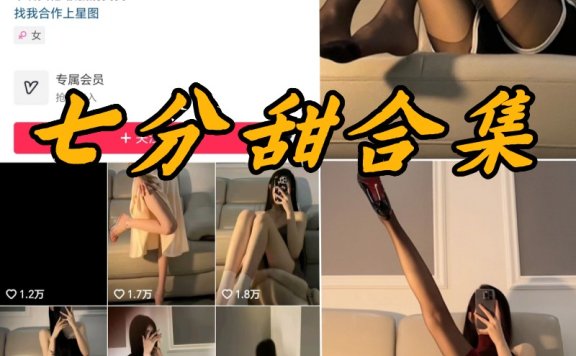 七分甜微密圈写真图片合集