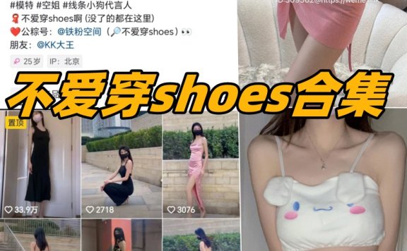 不爱穿shoes微密圈(weme)全部写真图片合集