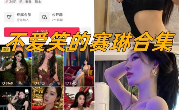 不爱笑的赛琳微密微博精选写真图片合集