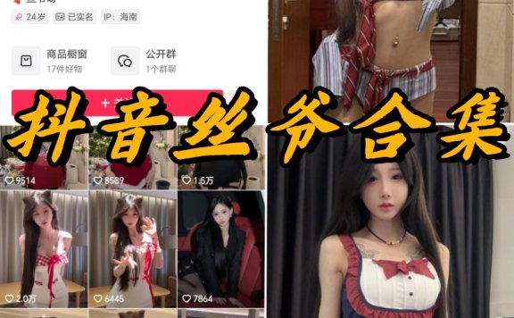 抖音丝爷微密圈写真视频合集