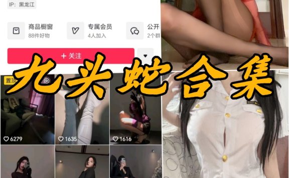 抖音九头蛇微密全部写真资源合集