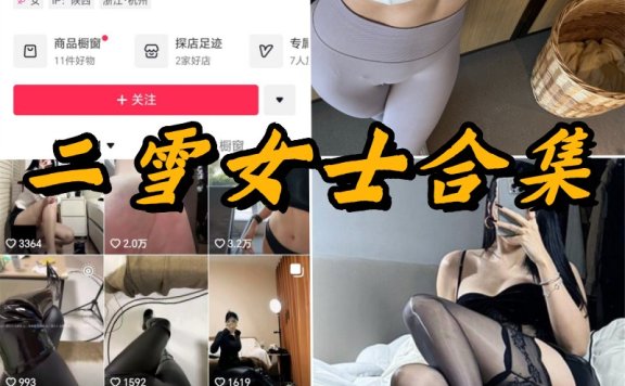 二雪女士微密圈全部写真视频合集