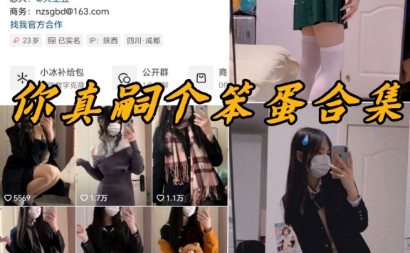 你真嗣个笨蛋微密圈付费写真合集